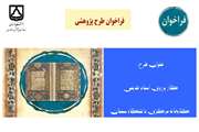 فراخوان طرح نیاز محور با عنوان: کار برروی اسناد قدیمی کتابخانه مرکزی دانشگاه سمنان